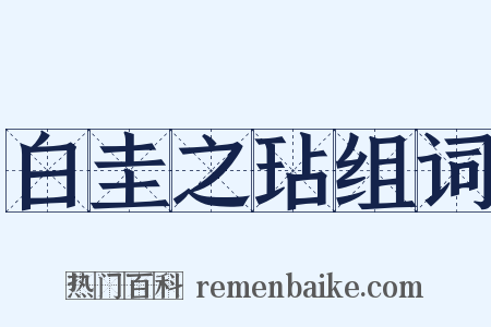 白圭之玷组词是什么意思的图片